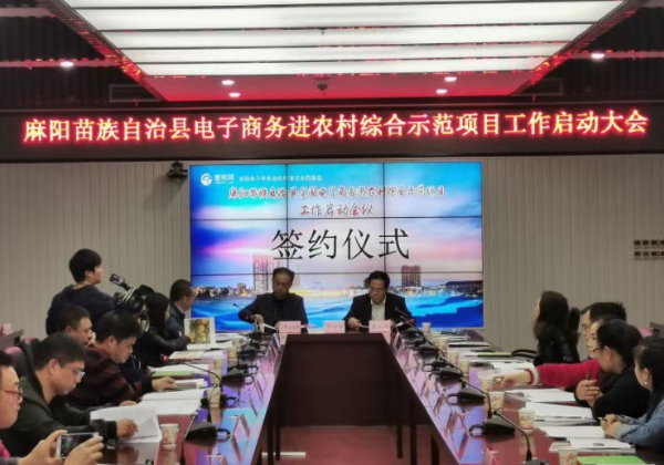 麻陽攜手惠農(nóng)網(wǎng)啟動電子商務進農(nóng)村綜合示范項目建設