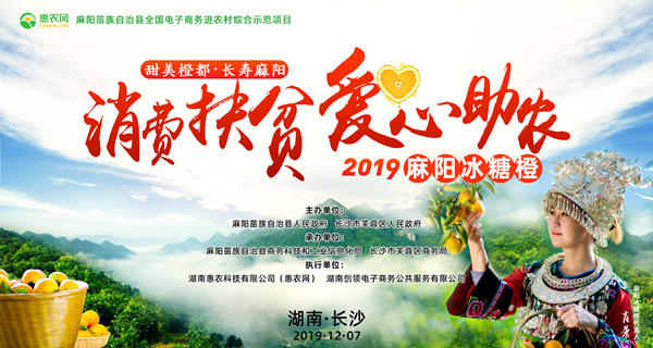 甜美橙都·長(zhǎng)壽麻陽(yáng)“消費(fèi)扶貧·愛(ài)心助農(nóng)”2019麻陽(yáng)冰糖橙長(zhǎng)沙推介活動(dòng)在長(zhǎng)沙IFS國(guó)金中心北廣場(chǎng)舉行。