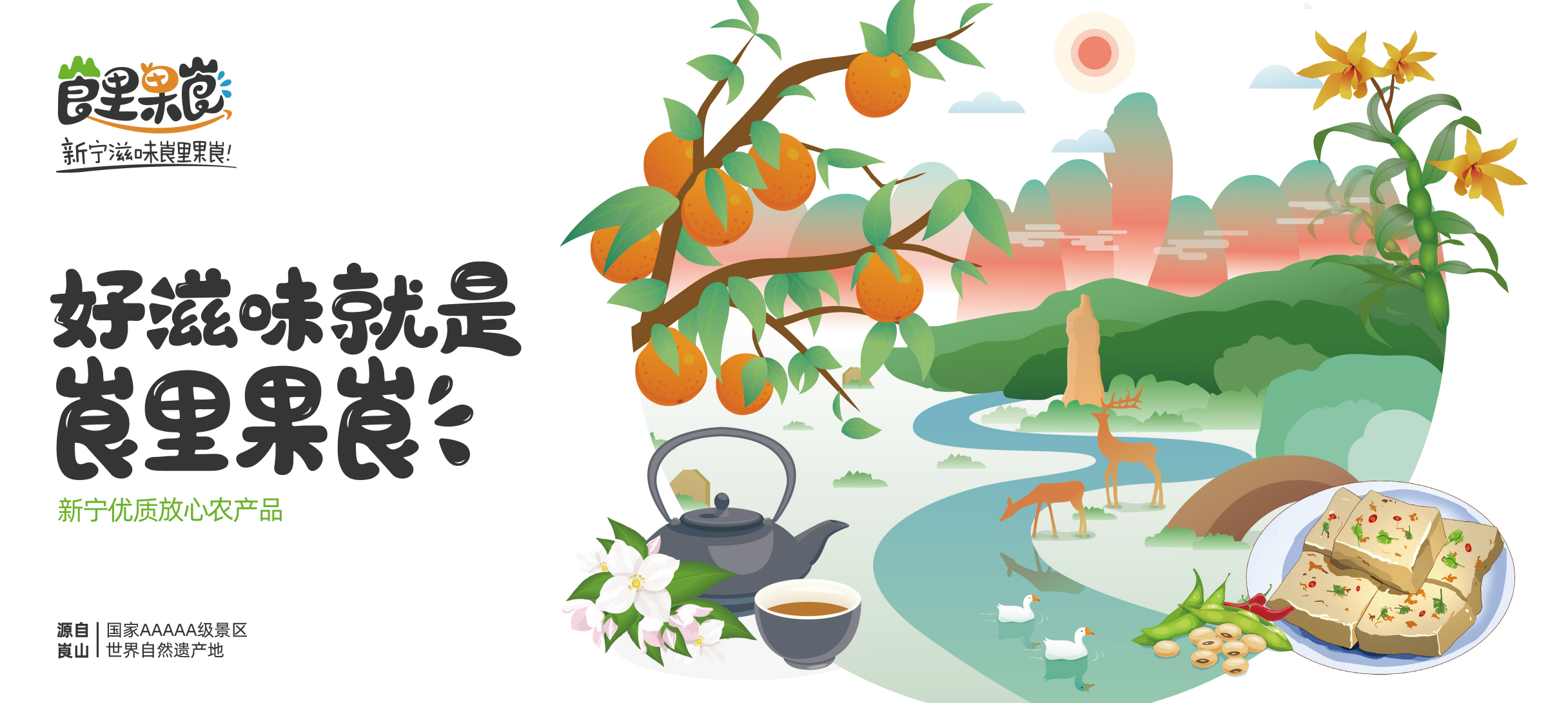 激活生態(tài)農(nóng)產(chǎn)品價(jià)值，惠農(nóng)網(wǎng)打造新寧區(qū)域公用品牌“崀里果崀”