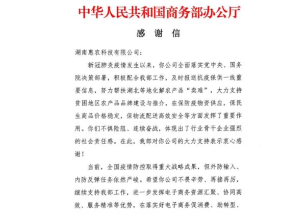 抗疫助農成果顯著 惠農網收到商務部感謝信