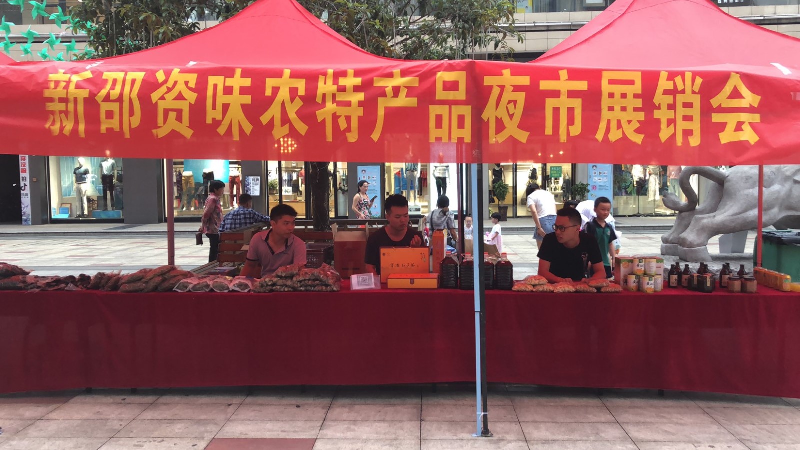 新邵資味農(nóng)特產(chǎn)品展銷(xiāo)會(huì).jpg