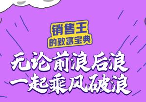 銷售王的“致富寶典”奉上，惠農網助你乘風破浪