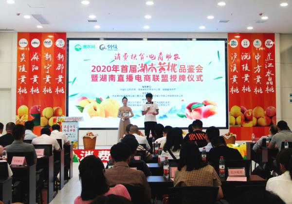九桃薈萃抱團上行，2020年首屆湖南黃桃品鑒會在惠農網總部舉行