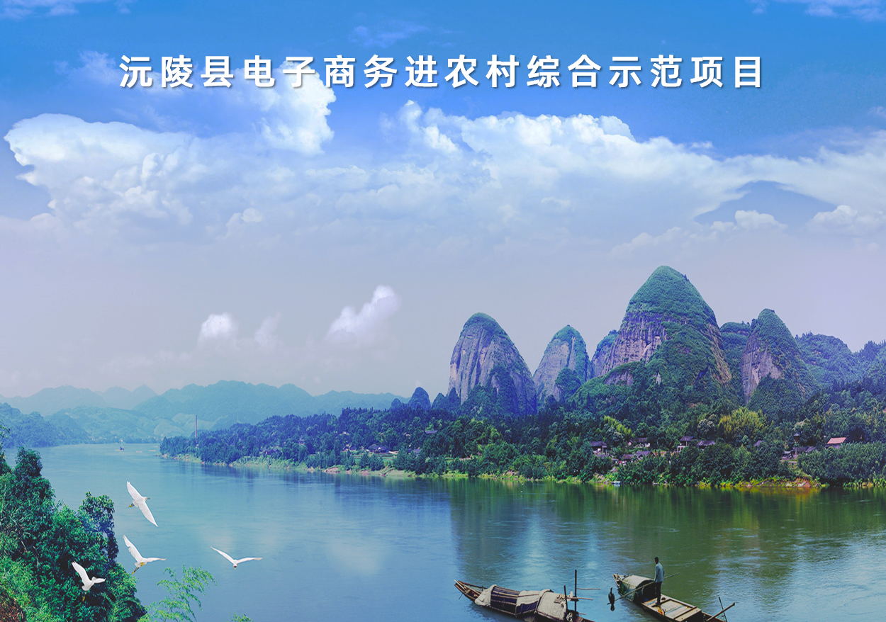 湖南省沅陵縣全國電子商務(wù)進農(nóng)村綜合示范項目