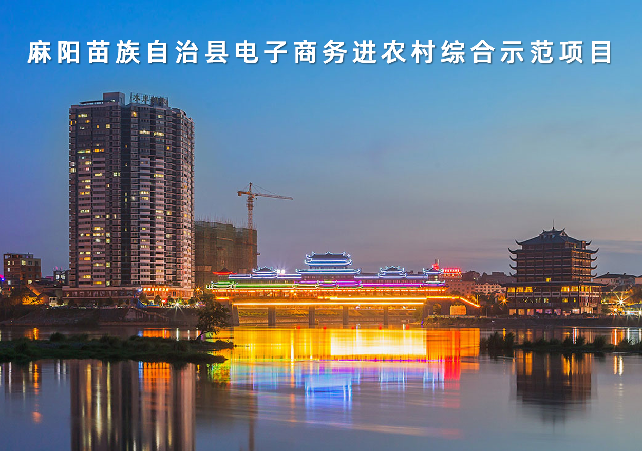 湖南省麻陽苗族自治縣電子商務(wù)進農(nóng)村綜合示范項目