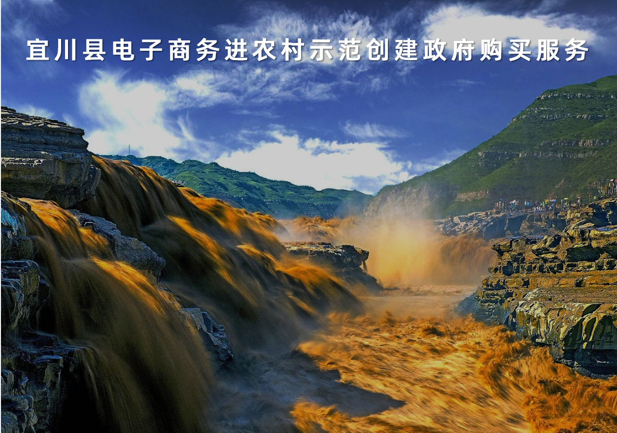 陜西省宜川縣電子商務(wù)進農(nóng)村示范創(chuàng)建政府購買服務(wù)