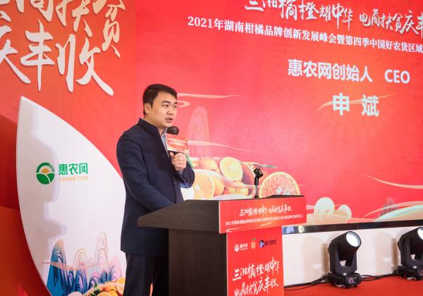 惠農(nóng)網(wǎng)CEO申斌：“四個(gè)創(chuàng)新”賦能湖南柑橘品牌高質(zhì)量發(fā)展