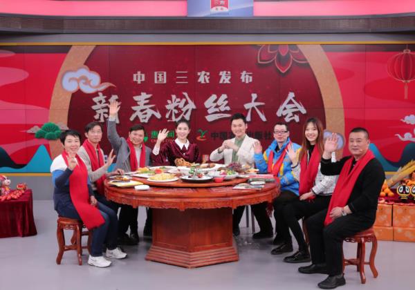 “中國(guó)三農(nóng)發(fā)布”新春粉絲大會(huì)舉辦 惠農(nóng)網(wǎng)為農(nóng)產(chǎn)品賣難出謀劃策