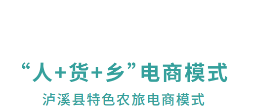 【農村電商案例】湖南瀘溪：“人+貨+鄉(xiāng)”特色鄉(xiāng)村農旅電商模式 打造鄉(xiāng)村振興新業(yè)態(tài)