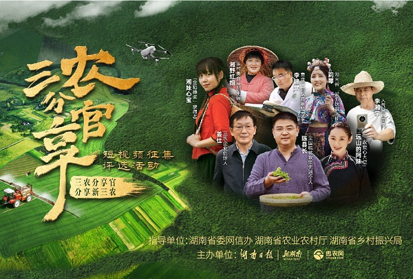 請(qǐng)你來(lái)當(dāng)“官”！三農(nóng)分享官短視頻征集評(píng)選活動(dòng)啟動(dòng)