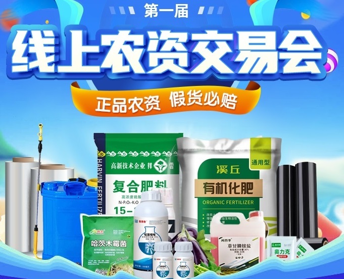 農(nóng)用物資如何安心選？上惠農(nóng)網(wǎng)首屆線上農(nóng)資交易會(huì)就對(duì)了