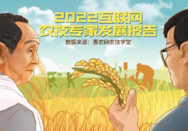 惠農(nóng)網(wǎng)發(fā)布《2022互聯(lián)網(wǎng)農(nóng)技專家發(fā)展報告》：專家走上“云端” 服務(wù)不分晝夜