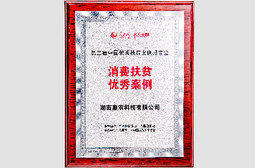 榮獲國(guó)務(wù)院扶貧辦“第三屆中國(guó)優(yōu)秀扶貧案例”消費(fèi)扶貧獎(jiǎng).jpg